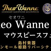 Theo Wanne サックスマウスピースフェア開催のお知らせ