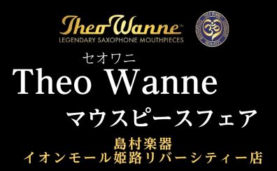 Theo Wanne サックスマウスピースフェア開催のお知らせ