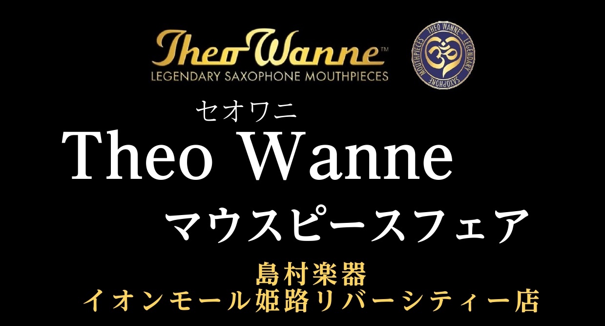 サックスマウスピースの不動の人気を誇る「Theo Wanne」のマウスピースフェアを開催します！数多くの中からご自身に合うマウスピースを選ぶチャンス！試奏室を常設しているので、お気軽に試奏いただけます。「気になっていたから試奏できる場所を探していた」「マウスピースが欲しい」そのような方にピッタリの機 […]