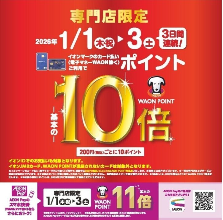 2026年のスタートは、ポイントをしっかり貯めるチャンス！2026年1月1日(木・祝)〜3日(土)の3日間限定で、当店を含む【専門店限定】イオンマークのカード払い(電子マネーWAON除く)ご利用でWAON POINTが「基本の10倍」に！さらに、AEON Payのスマホ決済(WAONタッチ除く)なら [&hellip;]