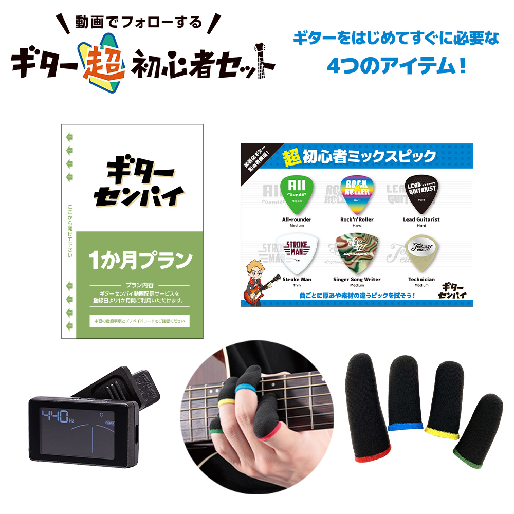 ギター超初心者セット