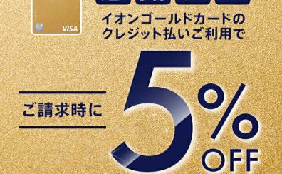 【歳末特別お客様感謝デー】12/29(月)&12/30(火)イオンゴールドカード決済で請求時5%OFF!