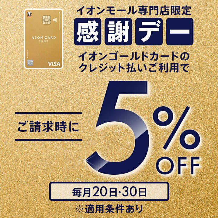 【歳末特別】12/29(月)＆12/30(火)はイオンゴールドカード決済で請求時5％OFF！ 皆様のご来店を心よりお待ちしています。 ※記事中に販売価格、在庫状況が掲載されている場合、