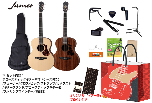 James ／ J-100A ギター福袋