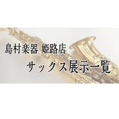 【姫路・明石・赤穂・加古川・高砂…】管楽器『サックス』展示一覧