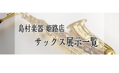 【姫路・明石・赤穂・加古川・高砂…】管楽器『サックス』展示一覧