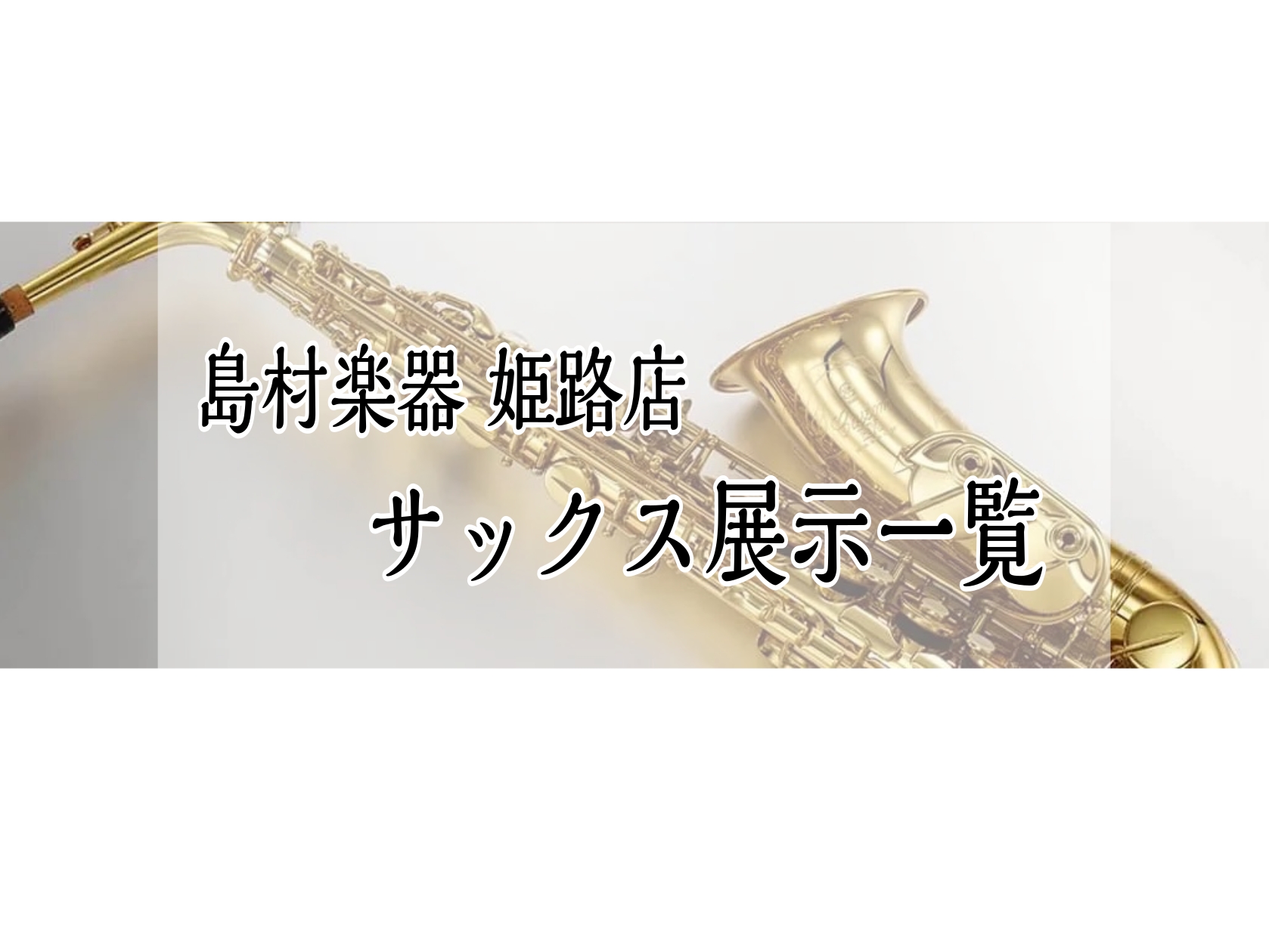 当店では人気メーカーを含め数多くのサックスを常時展示しております。 購入に関することやお手入れのご相談、代理試奏のご希望、試奏の予約を承っております。 管楽器アドバイザーも在中していますので、ご不明点や問い合わせなどございましたらお気軽にお問合せください。 CONTENTS管楽器アドバイザーのご案内 [&hellip;]