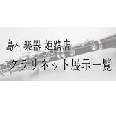 【姫路・明石・赤穂・加古川・高砂…】管楽器『クラリネット』展示一覧
