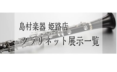 【姫路・明石・赤穂・加古川・高砂…】管楽器『クラリネット』展示一覧