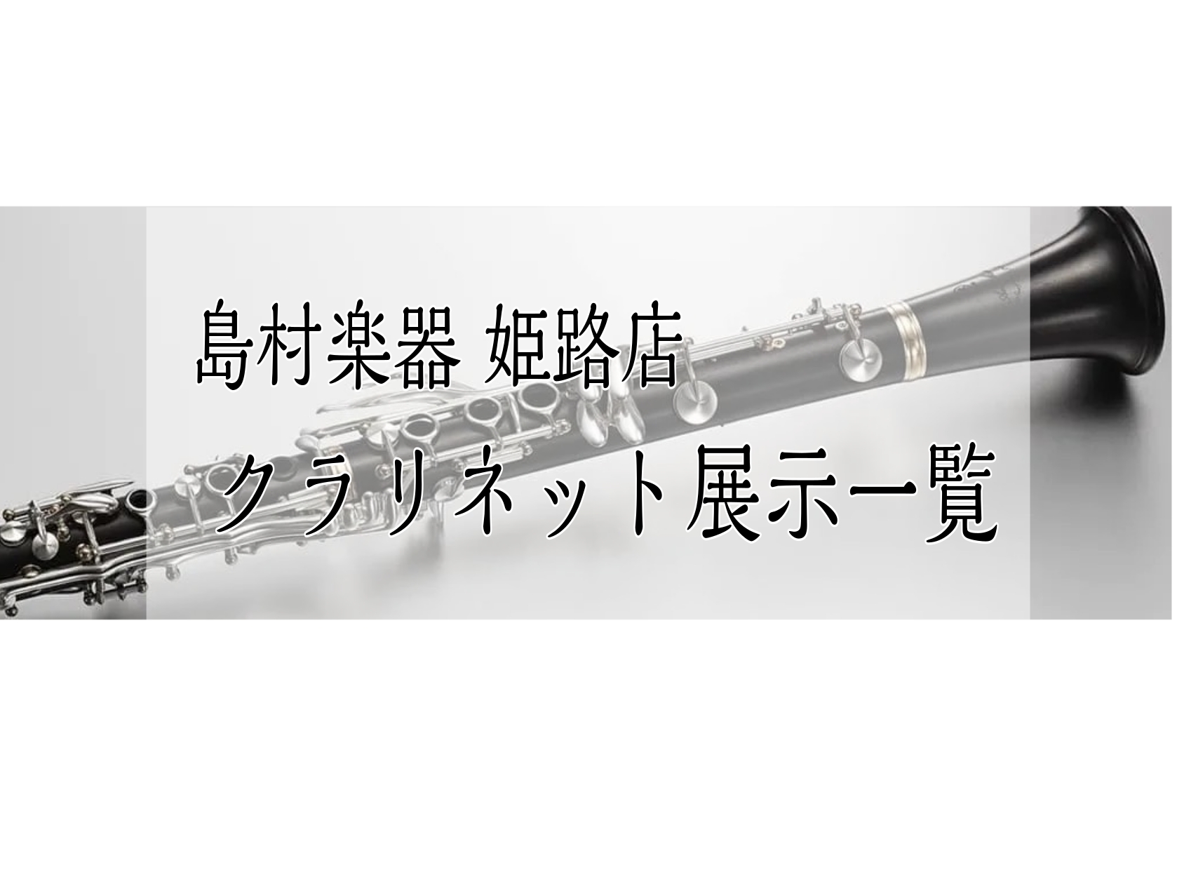 当店では人気メーカーを含め数多くのクラリネットを常時展示しております。 購入に関することやお手入れのご相談、代理試奏のご希望、試奏の予約を承っております。 管楽器アドバイザーも在中していますので、ご不明点や問い合わせなどございましたらお気軽にお問合せください。 CONTENTS管楽器アドバイザーのご [&hellip;]