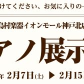 【島村楽器 神戸北店】アップライトピアノ展示会開催のご案内