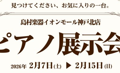【島村楽器 神戸北店】アップライトピアノ展示会開催のご案内