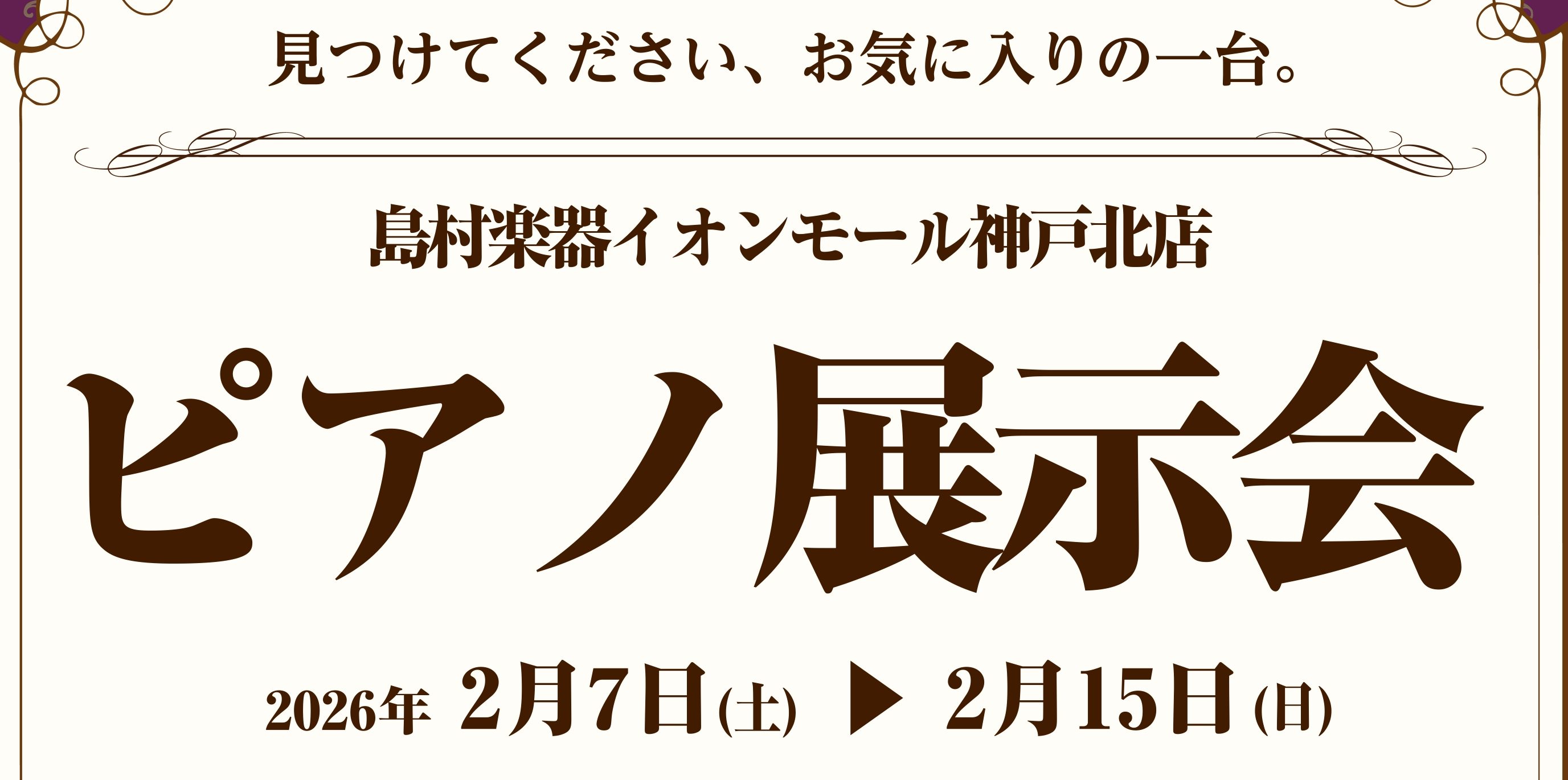 近隣の島村楽器 イオンモール神戸北店にてアップライトピアノ展示会を開催することとなりました！ 姫路界隈にお住まいの方もご覧いただけますので、詳細をお知らせいたします。 CONTENTSピアノ担当・ピアノアドバイザーのご紹介アップライトピアノ展示会 開催情報催事の展示ピアノ一覧イベント情報20日・30 [&hellip;]