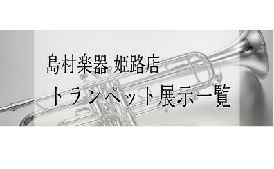 【姫路・明石・赤穂・加古川・高砂…】管楽器『トランペット』展示一覧