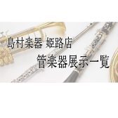 【姫路・明石・赤穂・加古川・高砂…】管楽器総合ページ