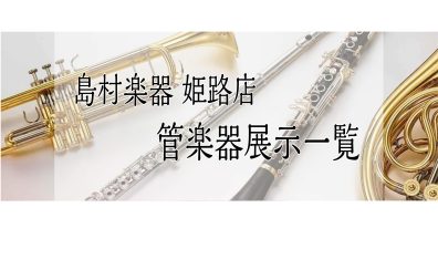 【姫路・明石・赤穂・加古川・高砂…】管楽器総合ページ