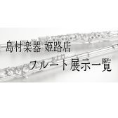 【姫路・明石・赤穂・加古川・高砂…】管楽器『フルート』展示一覧