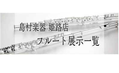【姫路・明石・赤穂・加古川・高砂…】管楽器『フルート』展示一覧