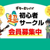 【初心者歓迎！】ギターセンパイ初心者サークル in 姫路店 ！仲間と一緒に楽しく上達しませんか？