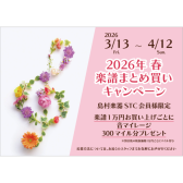 【STC会員様限定】2026年　春の楽譜まとめ買いキャンペーン