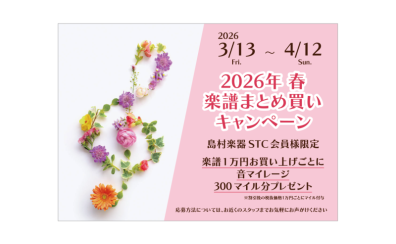 【STC会員様限定】2026年 春の楽譜まとめ買いキャンペーン