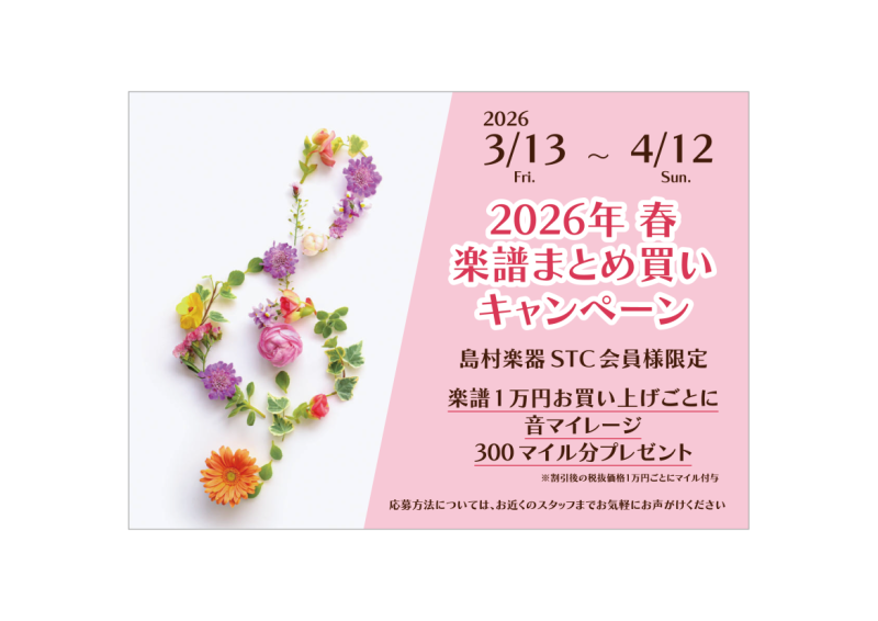 CONTENTS2025年　楽譜まとめ買いキャンペーンのご案内音マイレージ(マイル)とはSTC（シマムラ・ティーチャーズ・サークル）会員様　随時募集中です！お問合せ2025年　楽譜まとめ買いキャンペーンのご案内 いつもイオンモール姫路リバーシティ店をご利用いただき誠にありがとうございます。毎年、ご好 [&hellip;]