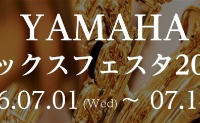 【姫路・明石・赤穂・加古川・高砂…】YAMAHAサックスフェスタ2026 開催のお知らせ
