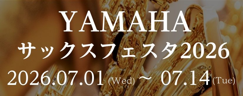 CONTENTS開催概要管楽器担当・管楽器アドバイザーのご紹介開催期間試奏予約展示楽器お問い合わせ開催概要 毎年2回開催している「YAMAHAサックスフェスタ」が好評なこともあり、2026年7月にも新たに開催することとなりました。 「YAMAHAサックスフェスタ2026」では、その名の通りYAMAH [&hellip;]