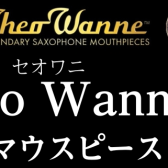 Theo Wanne サックスマウスピースフェア開催のお知らせ