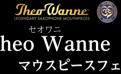 Theo Wanne サックスマウスピースフェア開催のお知らせ
