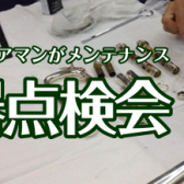 管楽器点検会 開催のお知らせ
