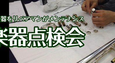 管楽器点検会 開催のお知らせ