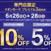 専門店限定 イオンカード プレミアム3days【最大10％OFF＆分割手数料ゼロ！】6/26(金)～6/28(日)