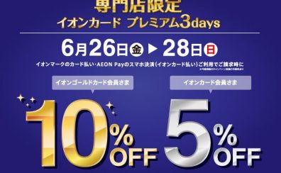 専門店限定 イオンカード プレミアム3days【最大10%OFF&分割手数料ゼロ!】6/26(金)~6/28(日)