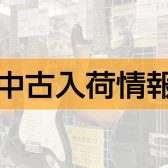 【2026年6月最新】中古楽器入荷情報‼