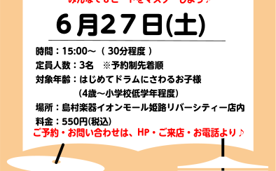 30分で8ビートをマスター!キッズドラム体験会開催!