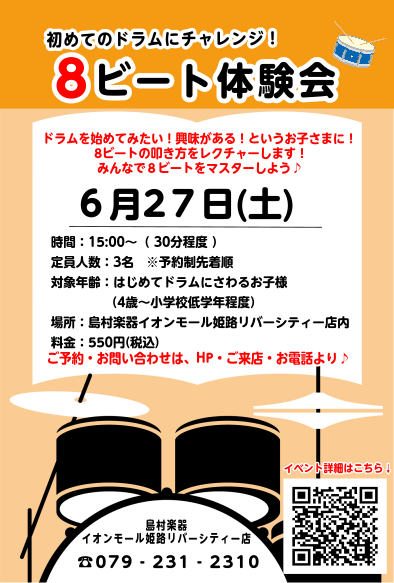 「ドラムを叩いてみたい！」「かっこいいリズムを叩けるようになりたい！」 そんなお子様の夢を店頭で叶える1回30分の「キッズドラム体験会」を開催します！ 担当の今津が、スティックの持ち方や叩き方のコツから、ドラムの基本リズムである「8ビート（エイトビート）」まで優しく楽しくレクチャーします。 みんなで [&hellip;]