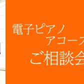 電子ピアノ・アコースティックピアノご相談会