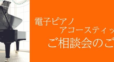 電子ピアノ・アコースティックピアノご相談会