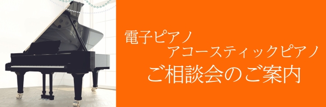 様々なメーカー・価格・見た目のピアノ。 電子にしたらいいのかアコースティックピアノ、どちらにしたら良いのか分からない。どう探したら良いか分からない・・・そんな皆様に、最適なピアノを専門スタッフがご提案させていただきます！ CONTENTSピアノ担当・ピアノアドバイザーのご紹介お悩み開催日時・申込等ご [&hellip;]