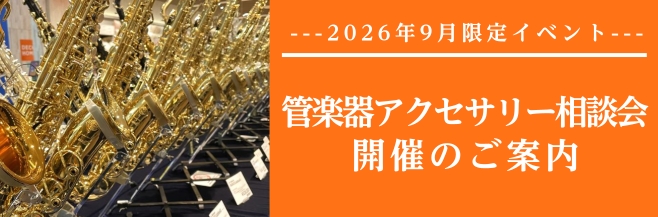 CONTENTS管楽器担当・管楽器アドバイザーのご紹介お悩みについて開催日時・申込等ご予約やお問い合わせについて展示管楽器当店のサックス教室はこちら20日・30日はイオンクレジットカードの支払いでご請求時に5%OFF！20日・30日はイオンマークのカード分割払い手数料ゼロ【無金利プラン・低金利プラン [&hellip;]