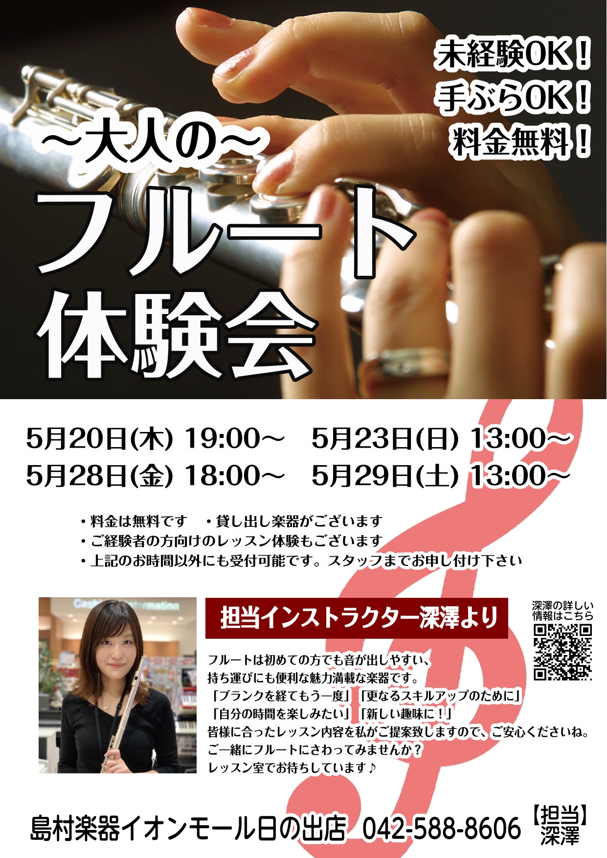 おとなのフルート 5月の体験会のおしらせ 料金無料 イオンモール日の出店 店舗情報 島村楽器