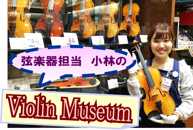 【弦楽器】当店展示ヴァイオリンの紹介♪act1