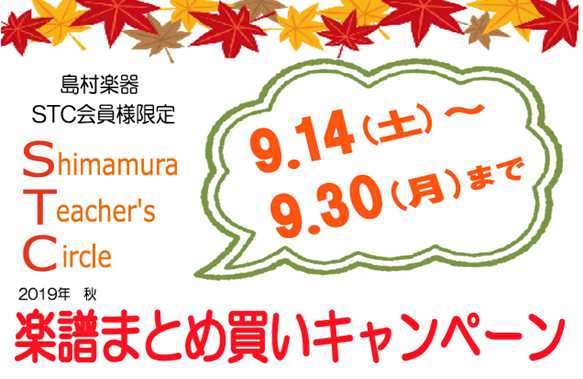 *増税前に楽譜のまとめ買いをしませんか？ 皆様こんにちは！]]楽譜担当の黒沢です。いつも当店をご利用いただきありがとうございます！]]毎回好評をいただいております、STC会員様限定の楽譜まとめ買いキャンペーンを実施致します！]]増税前最後のキャンペーンになります！]]是非ご活用くださいませ♪ ★ファ […]