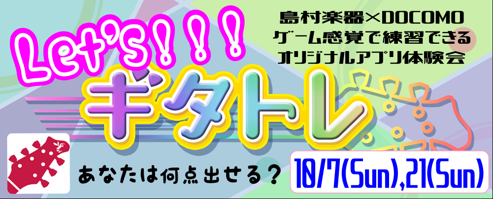 ギタトレ はまりすぎ注意wゲーム感覚でギタートレーニングアプリ出ました イオンモール日の出店 店舗情報 島村楽器