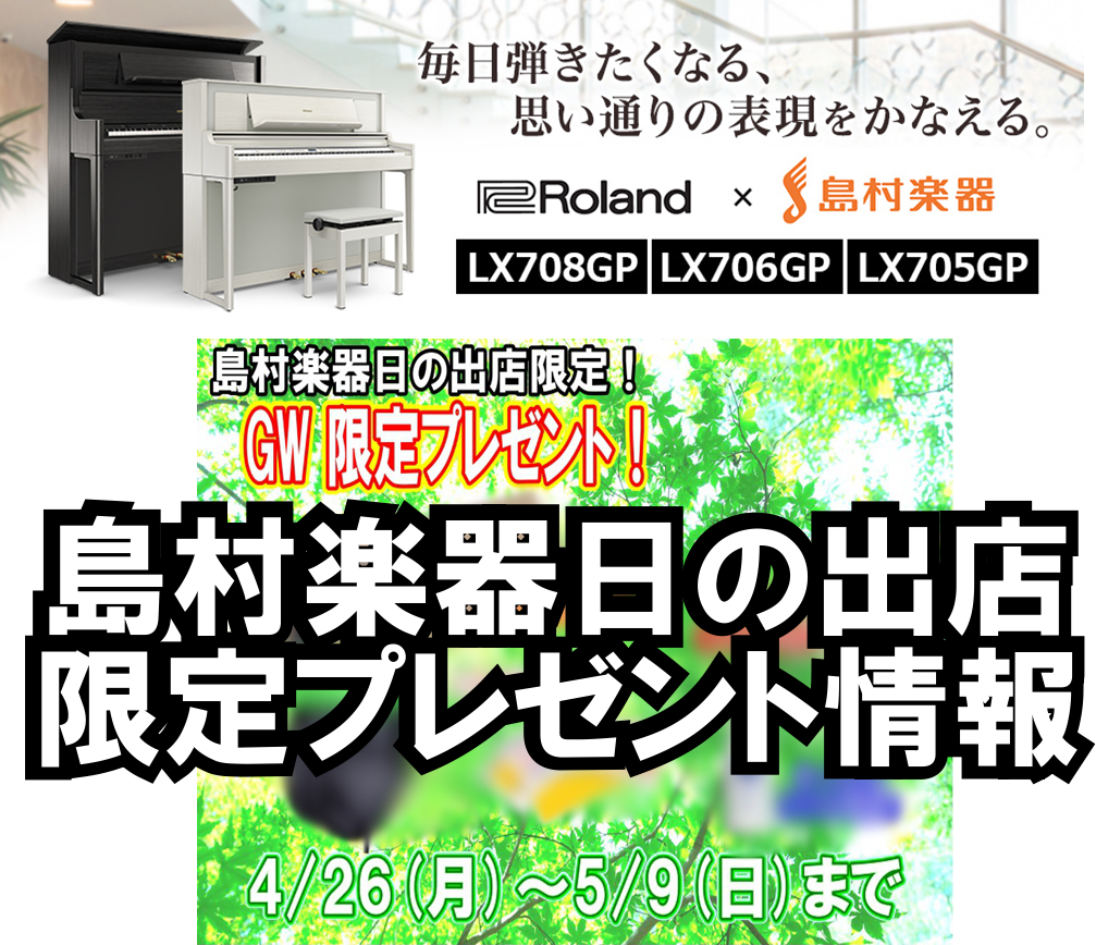【電子ピアノ新製品】Roland×島村楽器 コラボレーション電子ピアノLX708GP/LX706GP/LX705GPが新登場！