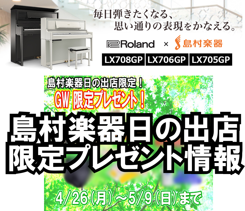 「ピアノ」という楽器の音や表現の素晴らしさ、弾く楽しさを存分に感じて頂ける、最高峰の電子ピアノが登場しました。コンサート・グランドピアノの美しくピュアな音と響き、表現力、鍵盤タッチ、さらにはデジタルだからこその楽しい最先端の機能まで盛り込んだ新LXシリーズ。 Rolandと島村楽器のコラボモデルとな […]