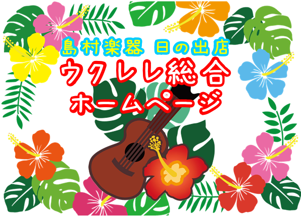 皆様、いつもご利用・ご来店頂きまして誠にありがとうございます！ 島村楽器イオンモール日の出店ウクレレに関する総合ページです。 当店は初心者さんに大変多く通って頂いております。このホームページを通じて、初めてのウクレレ選びサポートが出来れば幸いです♪]] |*目次| |♦[#a:title=日の出店ウ […]