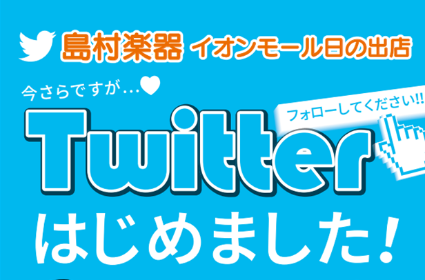 *ついにイオンモール日の出店もtwitter開設しました！ [https://twitter.com/shima_hinode::title=] *こんなことをつぶやいていきます♪ ・新商品の紹介 ・ここだけの大特価品！ ・日の出店でのスタッフライブイベント ・音楽教室のご案内 ・・・などなど！！  […]