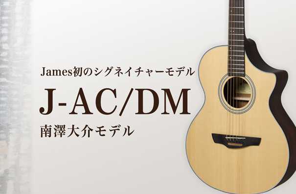 *J-AC/DM James初のアーティストシグネイチャーモデル 「ソロ・ギターのしらべ」シリーズでおなじみの南澤大介さんによる、Jamesブランド史上初のアーティストシグネイチャーギターです。 ナット、サドルの材質、ネック幅／厚みなどの機能面から、ロゼッタ、塗装のフィニッシュなど、外観面まで南澤さ […]